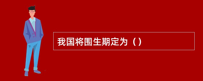 我国将围生期定为（）