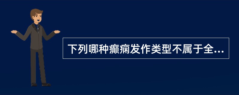 下列哪种癫痫发作类型不属于全身性发作（）