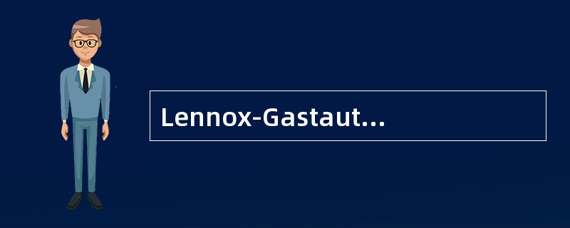 Lennox-Gastaut综合征的临床特点，不符合的是（）