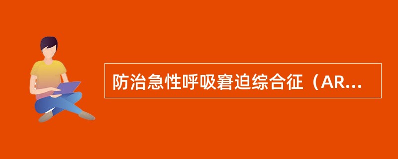 防治急性呼吸窘迫综合征（ARDS）的一项必要措施是（）