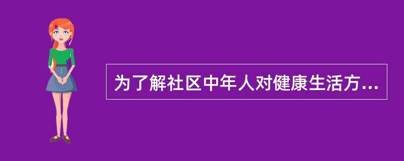 为了解社区中年人对健康生活方式认识的程度，社区护士可首选的方法是（）。