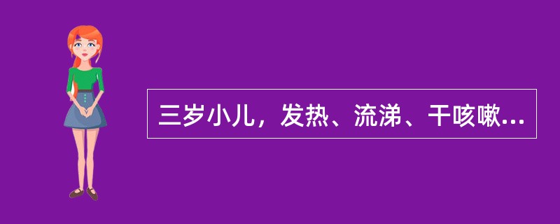 三岁小儿，发热、流涕、干咳嗽3天。体检：T39℃，浅表淋巴结不大，咽红，双肺呼吸音粗，无啰音，呼吸30次/min.心率128次/min，WBC7.5×109/L，NO.72。该患儿突然全身抽搐，持续1