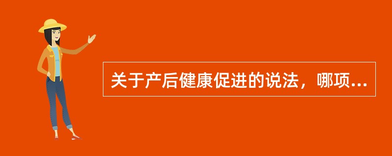 关于产后健康促进的说法，哪项正确？（）