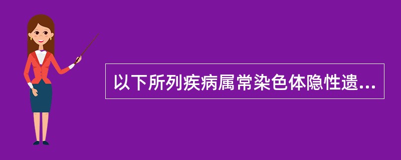 以下所列疾病属常染色体隐性遗传疾病的是（）