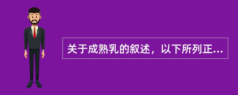 关于成熟乳的叙述，以下所列正确的是（）