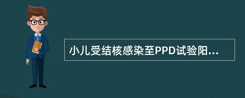 小儿受结核感染至PPD试验阳性的时间是（）