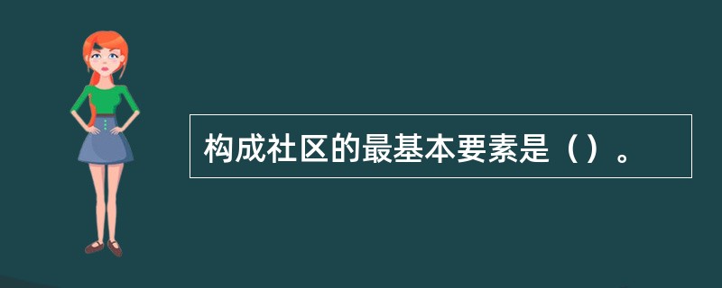 构成社区的最基本要素是（）。