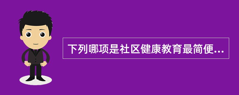 下列哪项是社区健康教育最简便的方法？（）