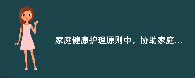 家庭健康护理原则中，协助家庭成员心理适应和社会适应指的是（）。