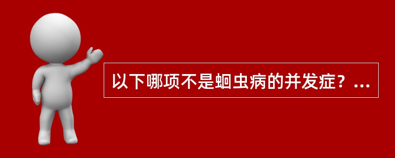 以下哪项不是蛔虫病的并发症？（）