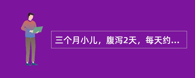 三个月小儿，腹泻2天，每天约10余次，水样便，呕吐尿少。前囟凹陷，浅昏迷状，呼吸深快，口唇樱红，血清钠156mmol／L，口腔黏膜有白色点片状物，强拭去可见红色疮面。上述患儿考虑腹泻伴有（）