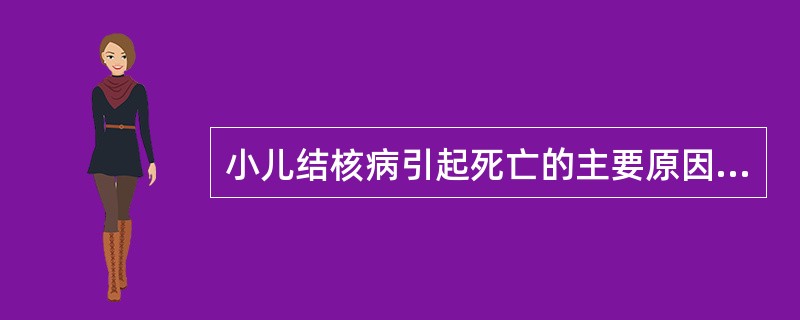 小儿结核病引起死亡的主要原因是（）