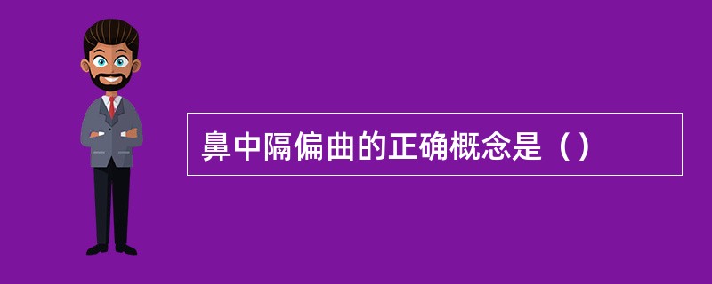 鼻中隔偏曲的正确概念是（）