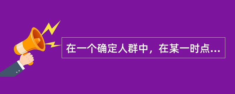 在一个确定人群中，在某一时点或短时间内同时评价暴露于疾病的状况，这样的调查属于（）。