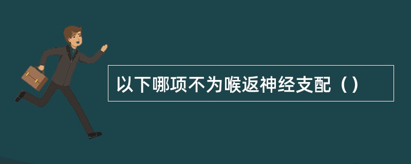 以下哪项不为喉返神经支配（）