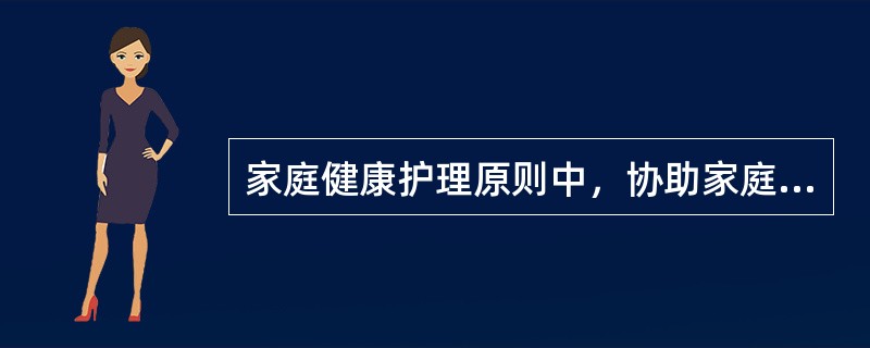 家庭健康护理原则中，协助家庭利用健康资源指的是（）。