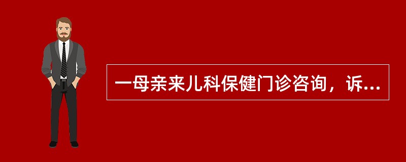 一母亲来儿科保健门诊咨询，诉其子5个月，体重6kg。该婴儿每天食入的奶量的应按（）