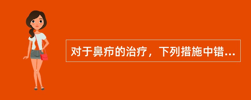 对于鼻疖的治疗，下列措施中错误的是（）