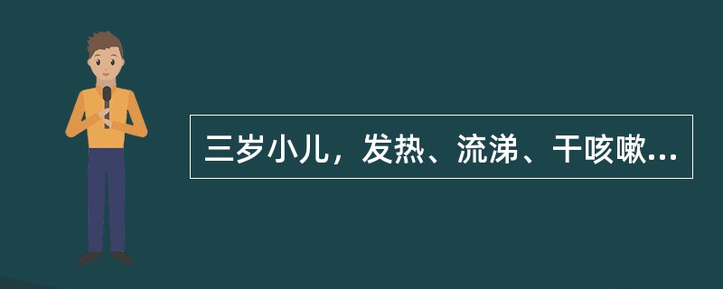 三岁小儿，发热、流涕、干咳嗽3天。体检：T39℃，浅表淋巴结不大，咽红，双肺呼吸音粗，无啰音，呼吸30次/min.心率128次/min，WBC7.5×109/L，NO.72。目前最主要的护理诊断是（）