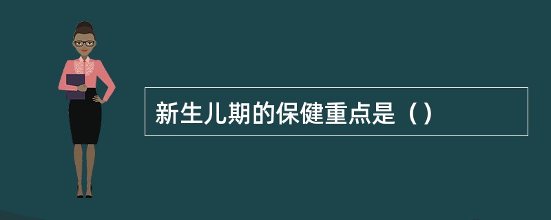 新生儿期的保健重点是（）