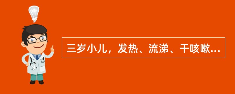 三岁小儿，发热、流涕、干咳嗽3天。体检：T39℃，浅表淋巴结不大，咽红，双肺呼吸音粗，无啰音，呼吸30次/min.心率128次/min，WBC7.5×109/L，NO.72。该患儿的护理措施哪项不正确