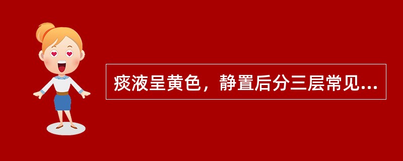 痰液呈黄色，静置后分三层常见于（）