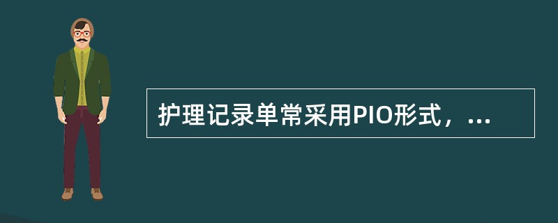 护理记录单常采用PIO形式，其中“O”代表的意义是（）