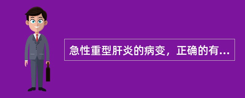 急性重型肝炎的病变，正确的有（）。