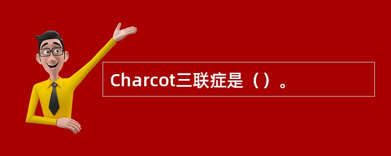 Charcot三联症是（）。