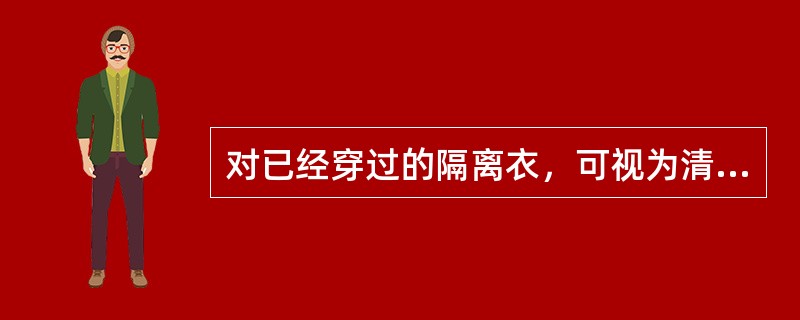 对已经穿过的隔离衣，可视为清洁的部位为（）。