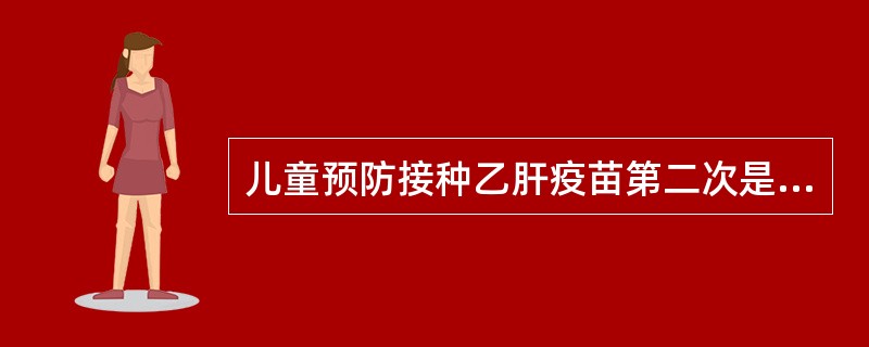 儿童预防接种乙肝疫苗第二次是在出生后（）。