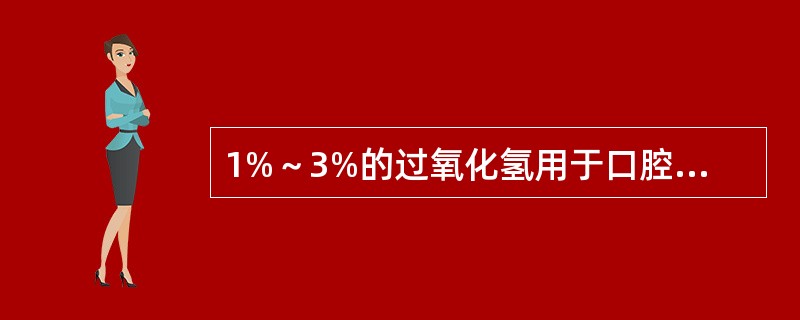 1%～3%的过氧化氢用于口腔护理的目的是（）。