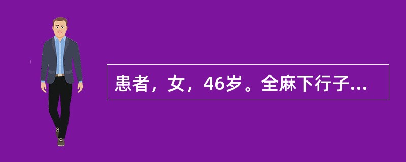 患者，女，46岁。全麻下行子宫切除术后。患者已拔除气管插管，但意识模糊，护士目前为其采取的护理措施中最重要的是（）