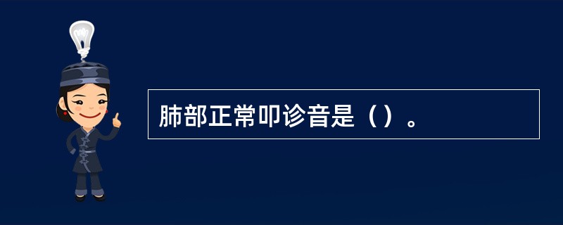 肺部正常叩诊音是（）。