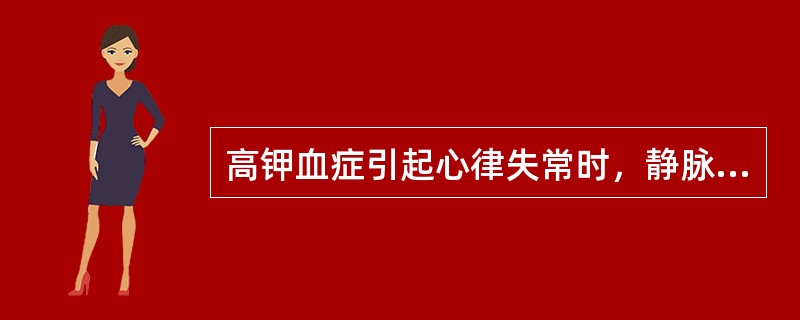 高钾血症引起心律失常时，静脉注射应首选的药物是（）