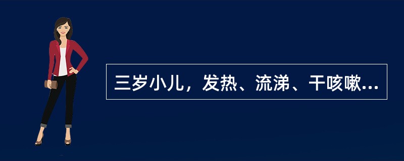 三岁小儿，发热、流涕、干咳嗽3天。体检：T39℃，浅表淋巴结不大，咽红，双肺呼吸音粗，无啰音，呼吸30次/min.心率128次/min，WBC7.5×109/L，NO.72。为患儿家长做健康指导哪项不