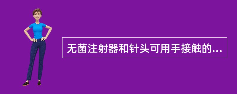 无菌注射器和针头可用手接触的部位是（）