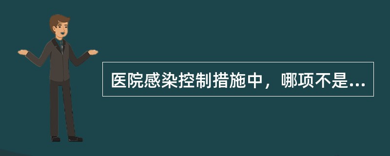 医院感染控制措施中，哪项不是预防手术部位感染已证实有效的措施？（）