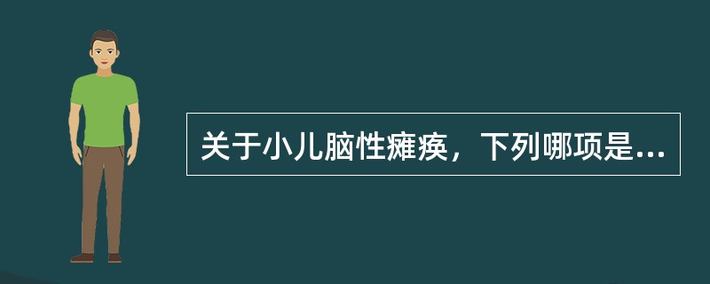 关于小儿脑性瘫痪，下列哪项是不正确的（）