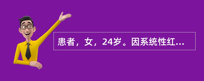 患者，女，24岁。因系统性红斑狼疮入院，使用大剂量甲强龙治疗。用药期间，护士应特别注意观察和预防的是（）