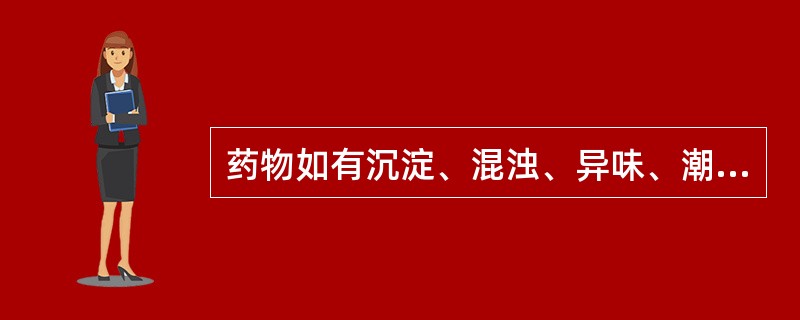 药物如有沉淀、混浊、异味、潮解、霉变等现象，可酌情使用。（）