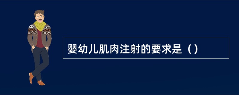 婴幼儿肌肉注射的要求是（）