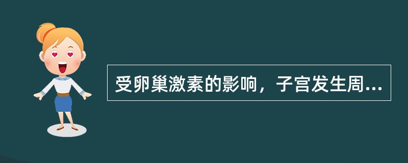 受卵巢激素的影响，子宫发生周期性改变的是（）