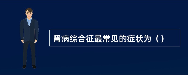 肾病综合征最常见的症状为（）