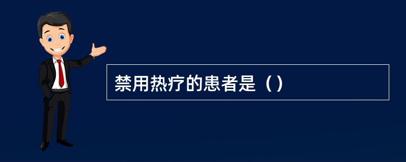 禁用热疗的患者是（）