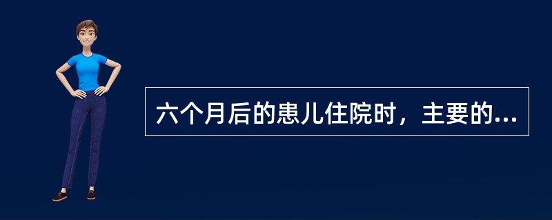 六个月后的患儿住院时，主要的心理反应是分离性（）。