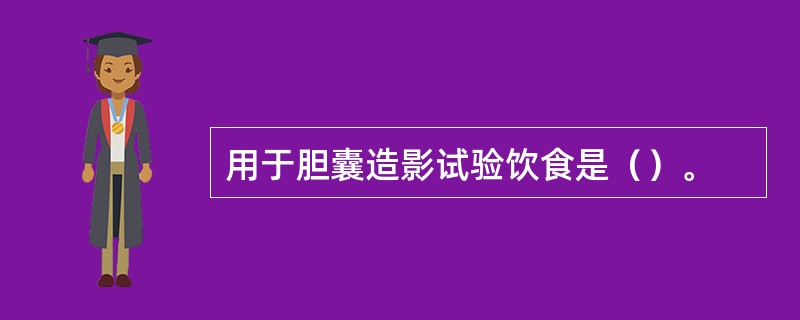 用于胆囊造影试验饮食是（）。