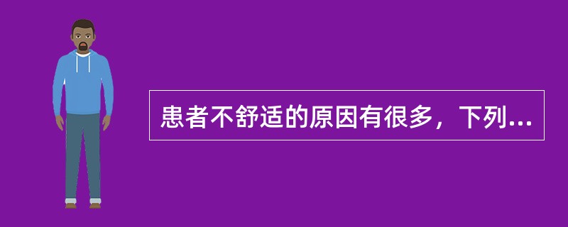 患者不舒适的原因有很多，下列属于患者心理因素导致的有（）。