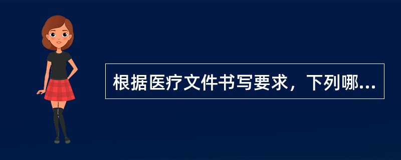 根据医疗文件书写要求，下列哪项不妥（）