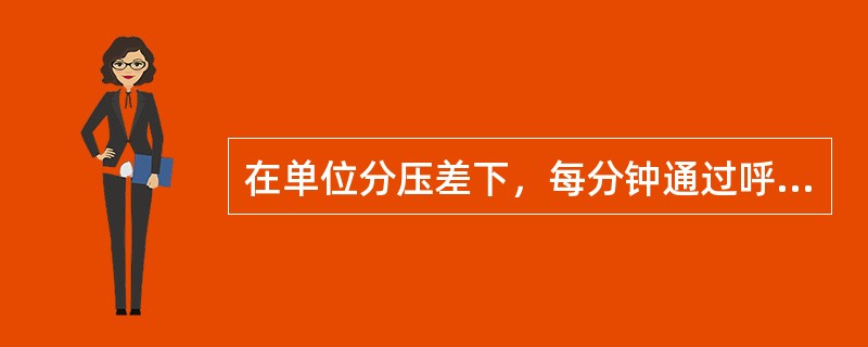 在单位分压差下，每分钟通过呼吸膜扩散的某种气体的毫升数称为（）